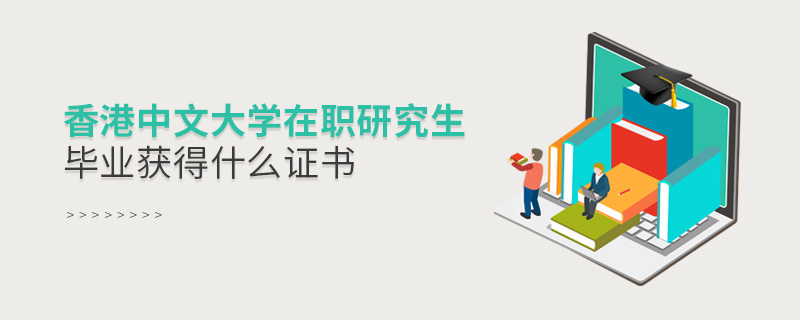 香港中文大學(xué)在職研究生畢業(yè)獲得什么證書