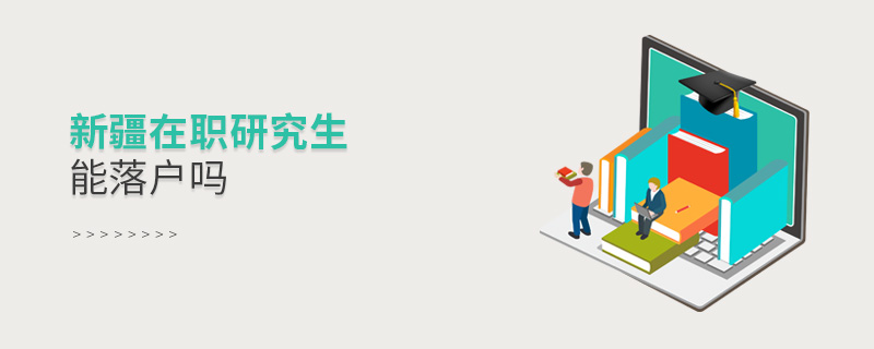 新疆在職研究生能落戶嗎