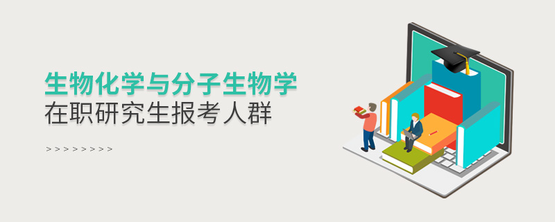 生物化學(xué)與分子生物學(xué)在職研究生報(bào)考人群