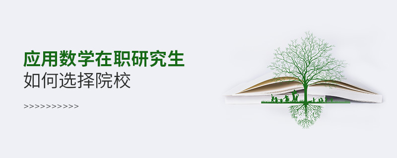 應(yīng)用數(shù)學(xué)在職研究生如何選擇院校