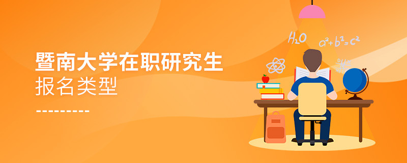 暨南大學(xué)在職研究生報(bào)名類型匯總！