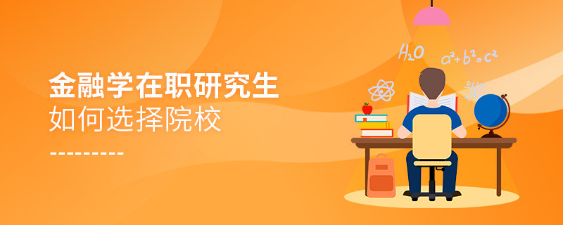 報考金融學在職研究生如何選擇院校？