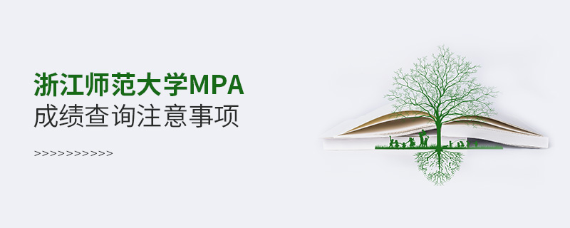 浙江師范大學MPA成績查詢注意事項