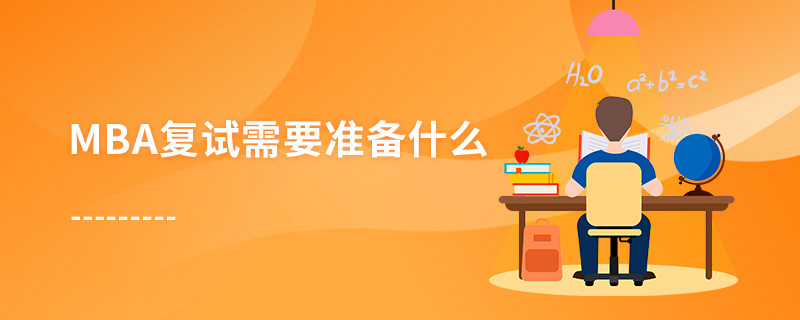MBA復(fù)試需要準(zhǔn)備什么