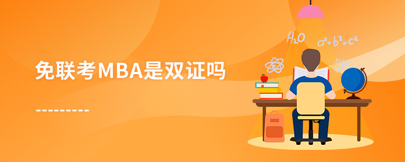 免聯(lián)考MBA是雙證嗎