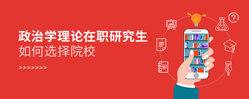 政治學(xué)理論在職研究生如何選擇院校