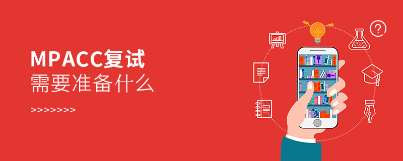 MPAcc復(fù)試需要準(zhǔn)備什么