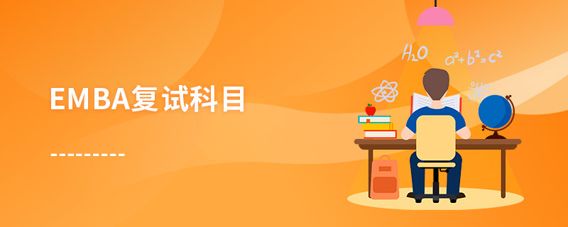 EMBA復(fù)試科目