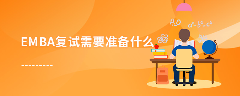 EMBA復(fù)試需要準(zhǔn)備什么