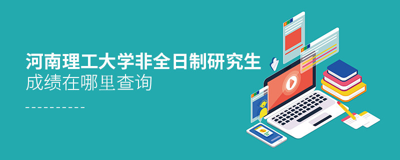 河南理工大學(xué)非全日制研究生成績在哪里查詢？