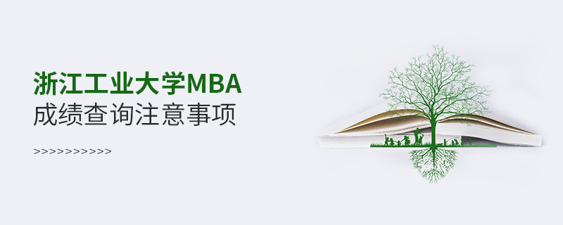 浙江工業(yè)大學(xué)工商管理碩士（MBA）成績查詢注意事項！