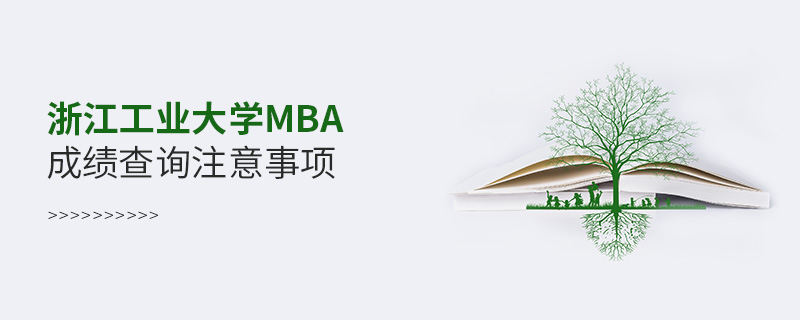 浙江工業(yè)大學MBA成績查詢注意事項