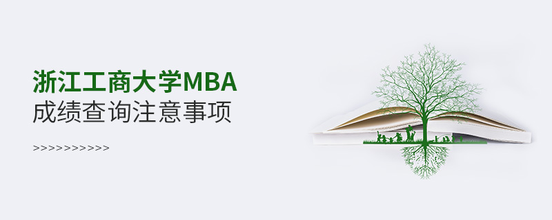 浙江工商大學(xué)MBA成績(jī)查詢(xún)注意事項(xiàng)
