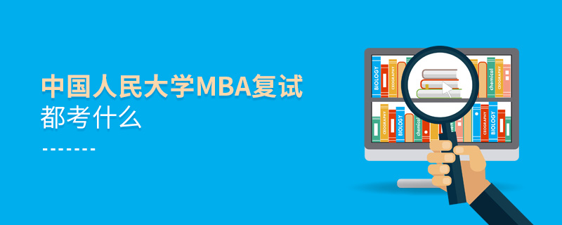 中國人民大學(xué)MBA復(fù)試都考什么