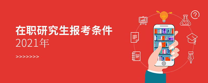 在職研究生報考條件2021年