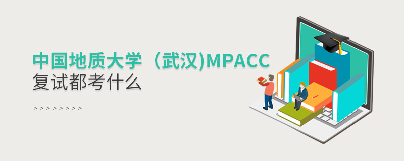 中國(guó)地質(zhì)大學(xué)（武漢)MPAcc復(fù)試都考什么