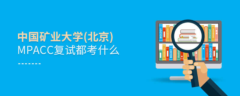 中國礦業(yè)大學(北京)MPAcc復試都考什么