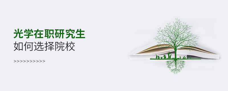 光學在職研究生如何選擇院校？