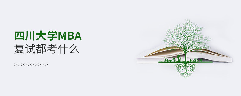 四川大學(xué)MBA復(fù)試內(nèi)容包含什么？