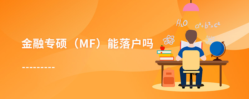 金融專碩（MF）能落戶嗎