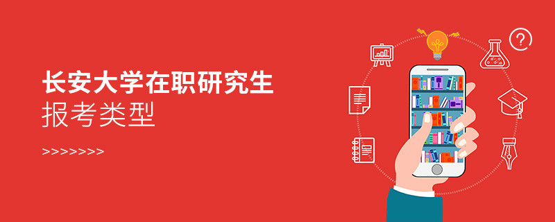 長(zhǎng)安大學(xué)在職研究生報(bào)考類(lèi)型