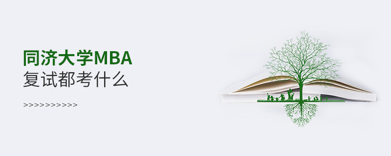 同濟(jì)大學(xué)MBA復(fù)試內(nèi)容包含什么？