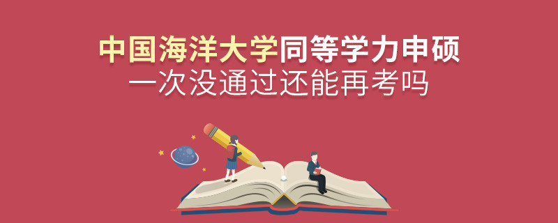 中國海洋大學同等學力申碩一次沒通過還能再考嗎？