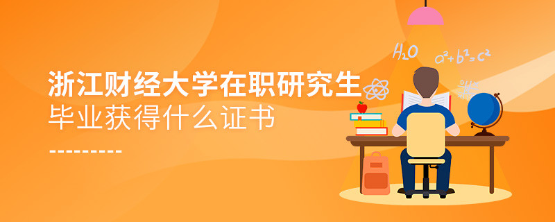 報考浙江財經(jīng)大學在職研究生畢業(yè)獲得什么證書？