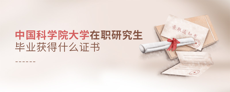中國科學(xué)院大學(xué)在職研究生畢業(yè)獲得什么證書