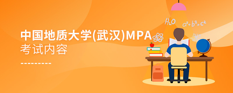 中國地質(zhì)大學(xué)（武漢)MPA考試內(nèi)容解析！