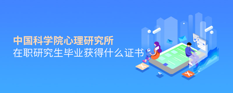 中國科學(xué)院心理研究所在職研究生畢業(yè)獲得什么證書