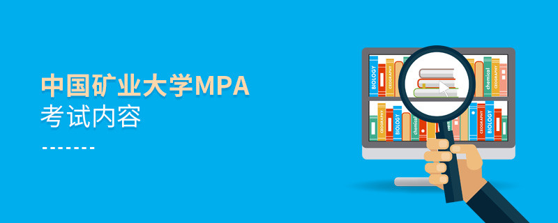 中國(guó)礦業(yè)大學(xué)MPA考試科目詳解