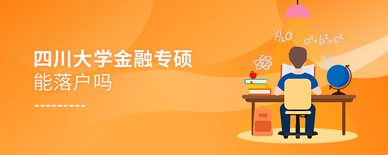 四川大學(xué)金融專碩能落戶嗎