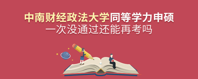 中南財經(jīng)政法大學(xué)同等學(xué)力申碩一次沒通過怎么辦，能否再考？