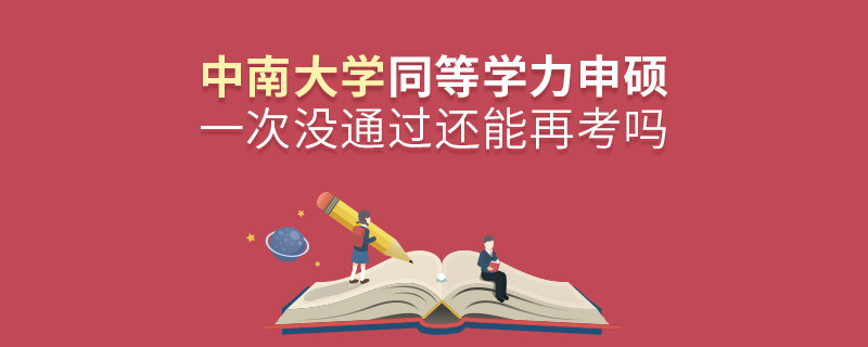 中南大學(xué)同等學(xué)力申碩一次沒通過還能再考嗎？