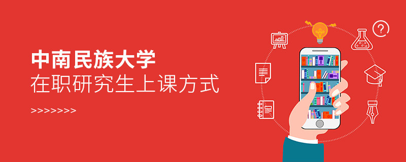 中南民族大學(xué)在職研究生上課方式有哪些？