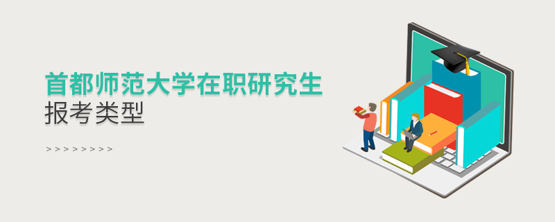 首都師范大學(xué)在職研究生報考類型