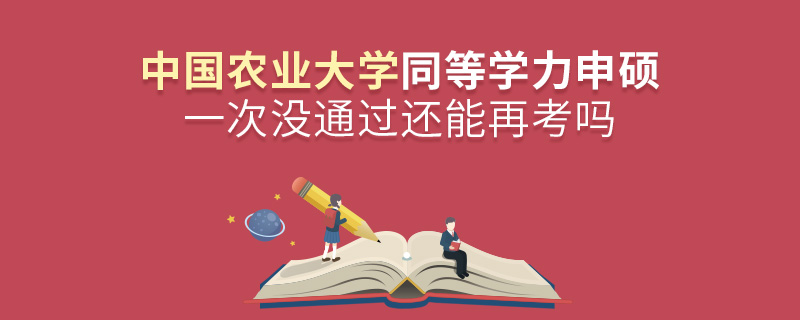 中國農(nóng)業(yè)大學(xué)同等學(xué)力申碩一次沒通過還能再考嗎