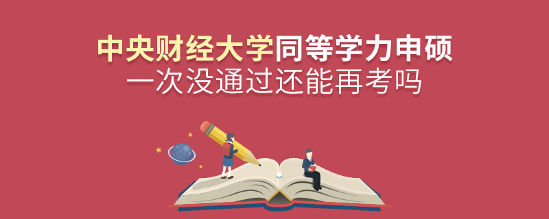 中央財(cái)經(jīng)大學(xué)同等學(xué)力申碩一次沒(méi)通過(guò)還能再考嗎