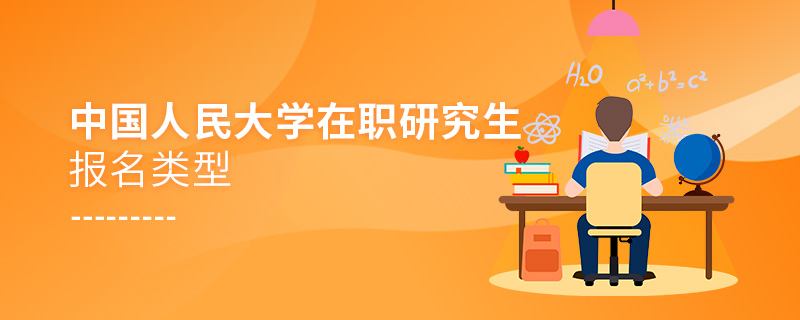 中國人民大學在職研究生報名類型