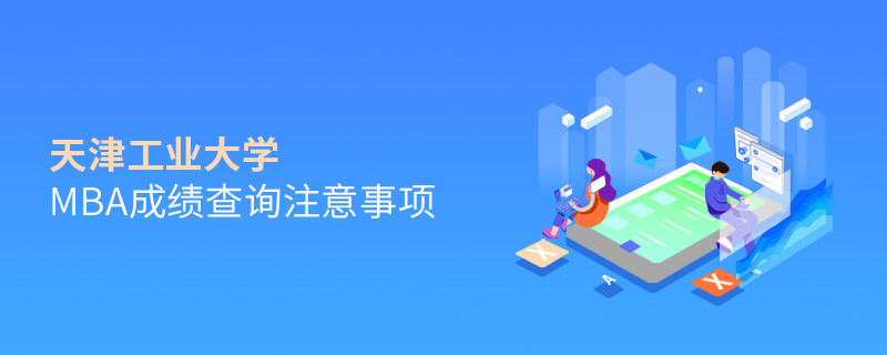 天津工業(yè)大學(xué)MBA成績查詢注意事項