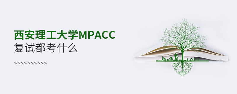 西安理工大學(xué)MPAcc復(fù)試考試內(nèi)容有哪些？