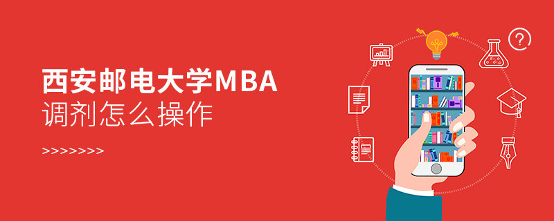 西安郵電大學(xué)MBA怎么調(diào)劑？