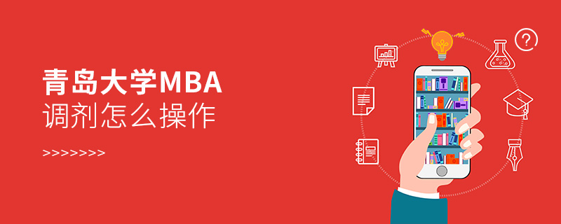 青島大學MBA調(diào)劑怎么操作