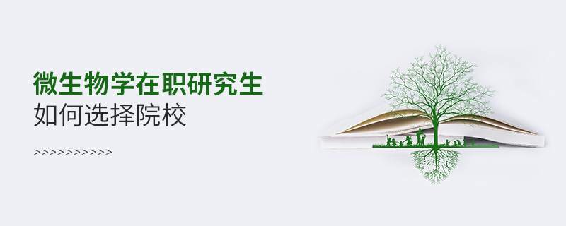 微生物學(xué)在職研究生如何選擇院校