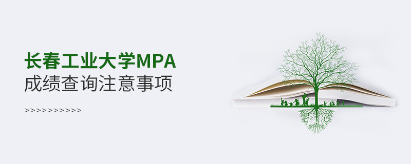 長春工業(yè)大學(xué)MPA成績查詢注意事項