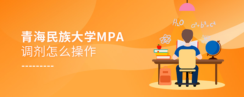 青海民族大學(xué)MPA調(diào)劑怎么操作