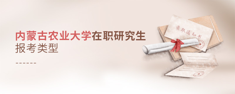 內(nèi)蒙古農(nóng)業(yè)大學(xué)在職研究生報考類型