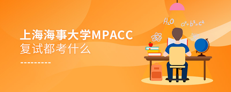 上海海事大學(xué)MPAcc復(fù)試考試內(nèi)容有哪些？