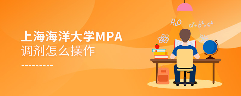 上海海洋大學(xué)MPA如何調(diào)劑？